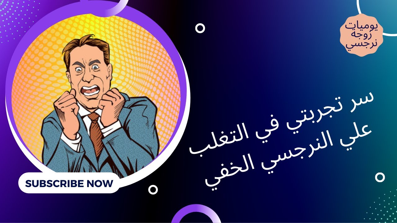 سر تجربتي في التغلب على النرجسي الخفي ؟👏👍🥳