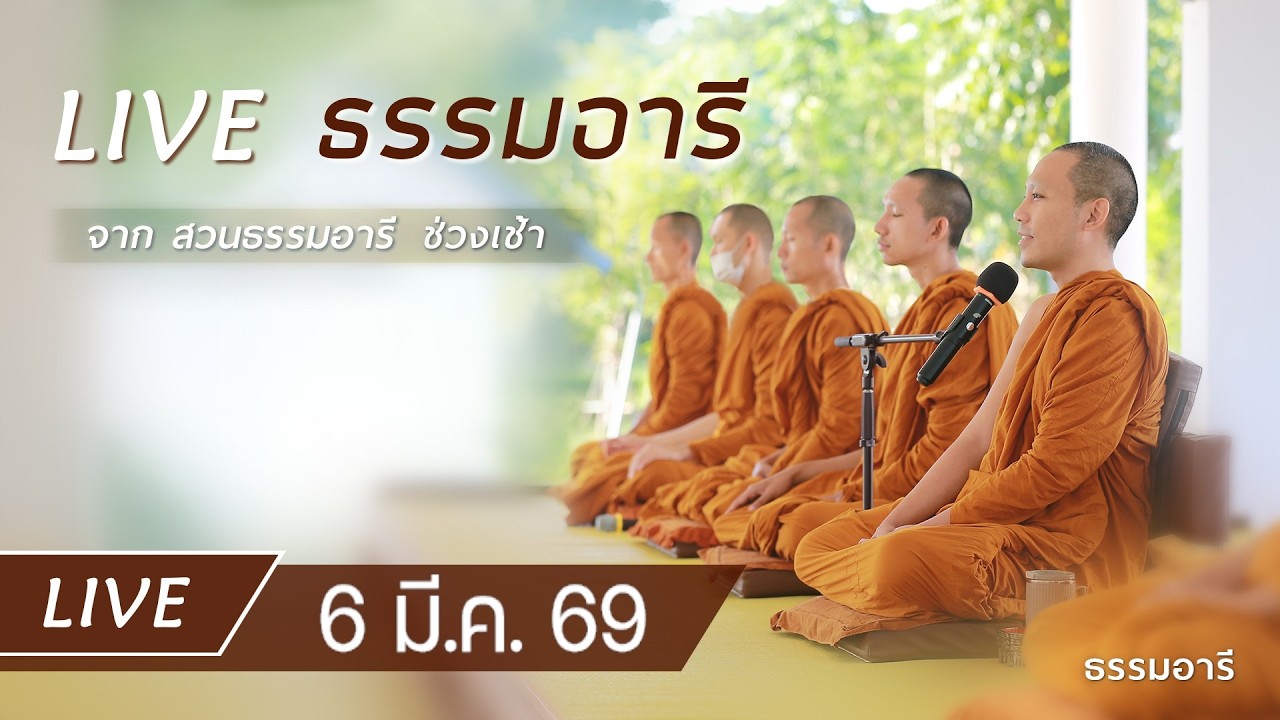 Live ธรรมอารี ยามเช้า ฟังธรรม เจริญจิตตภาวนา ณ สวนธรรมอารี 6 มี.ค. 69