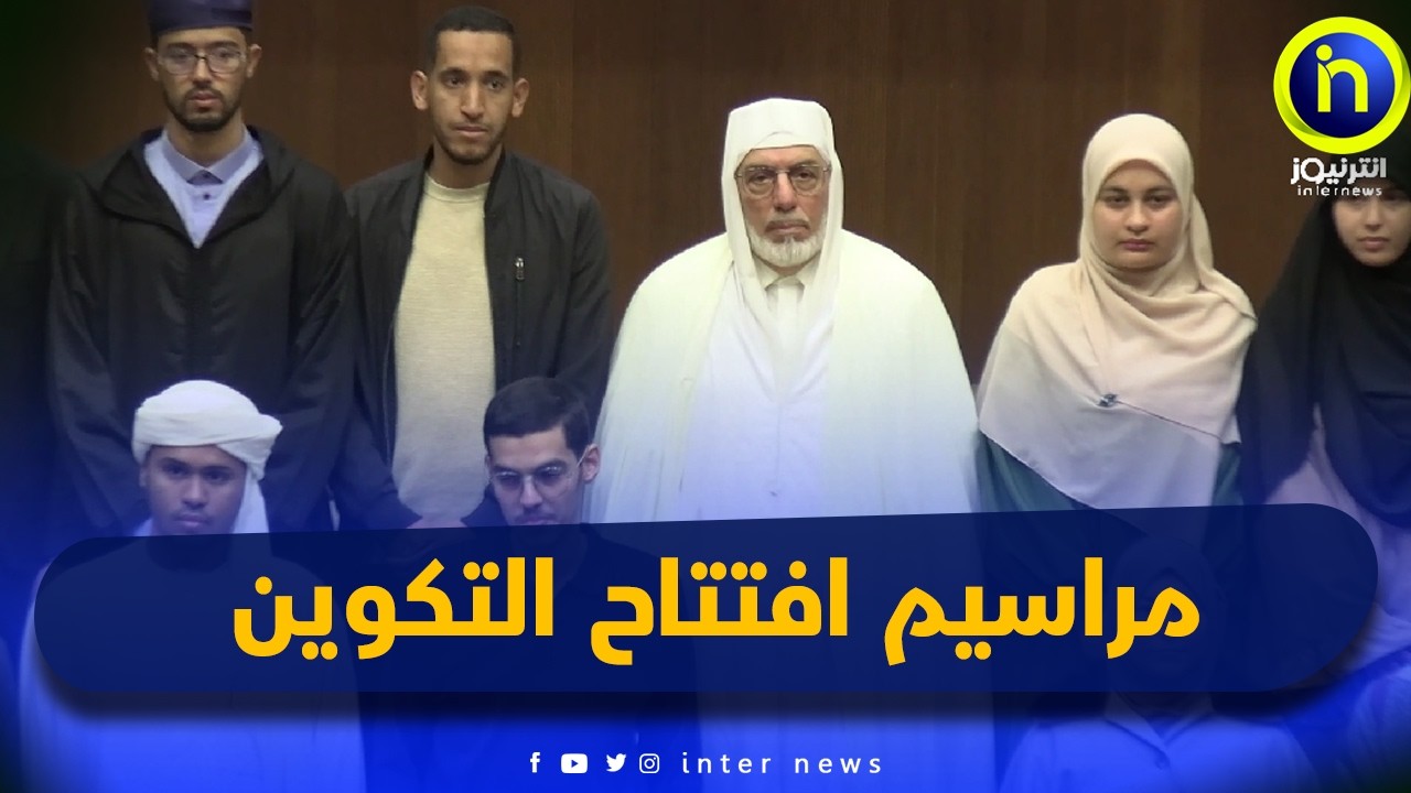مراسيم افتتاح التكوين في طور الدكتوراه للدفعة الثانية بدار القرآن بجامع الجزائر