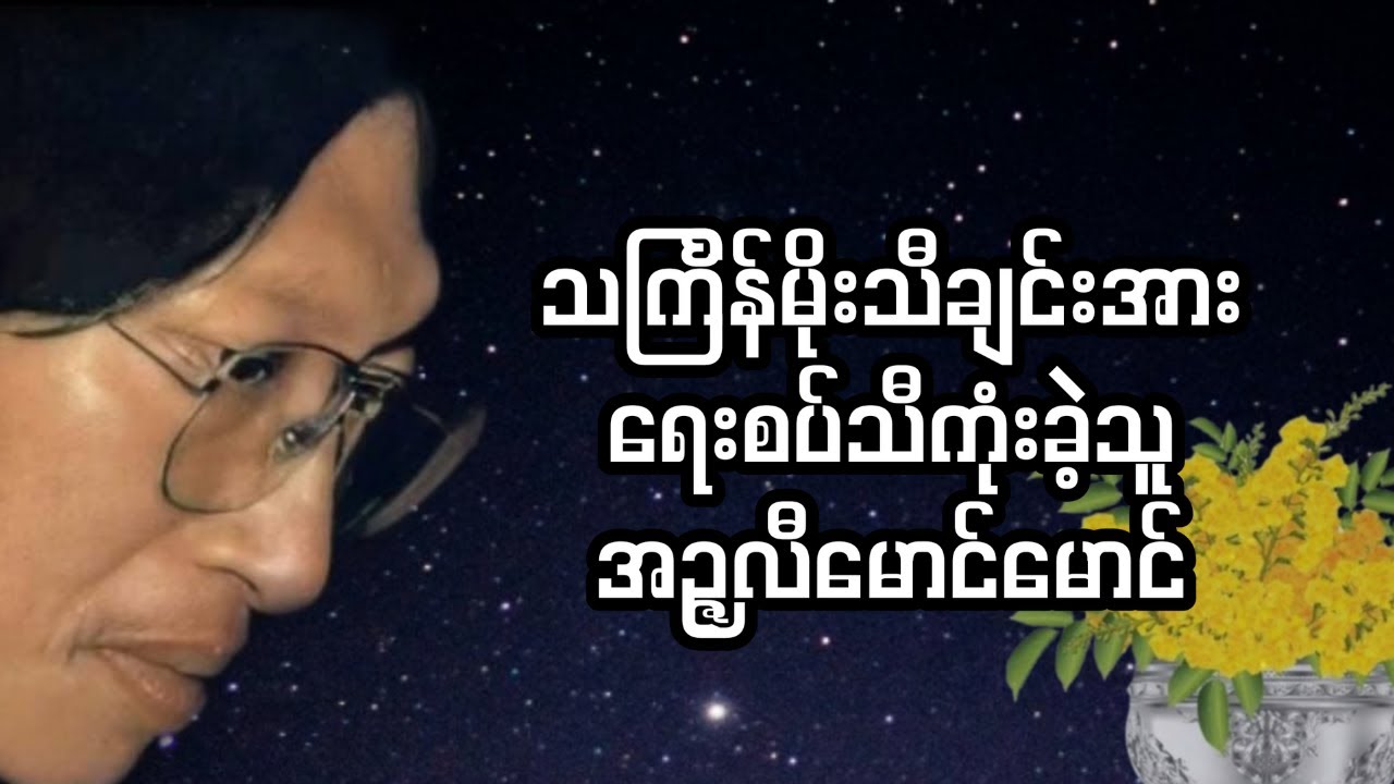 သင်္ကြန်မိုးသီချင်းကိုရေးသားခဲ့သူ အဉ္ဇလီမောင်မောင်အကြောင်း