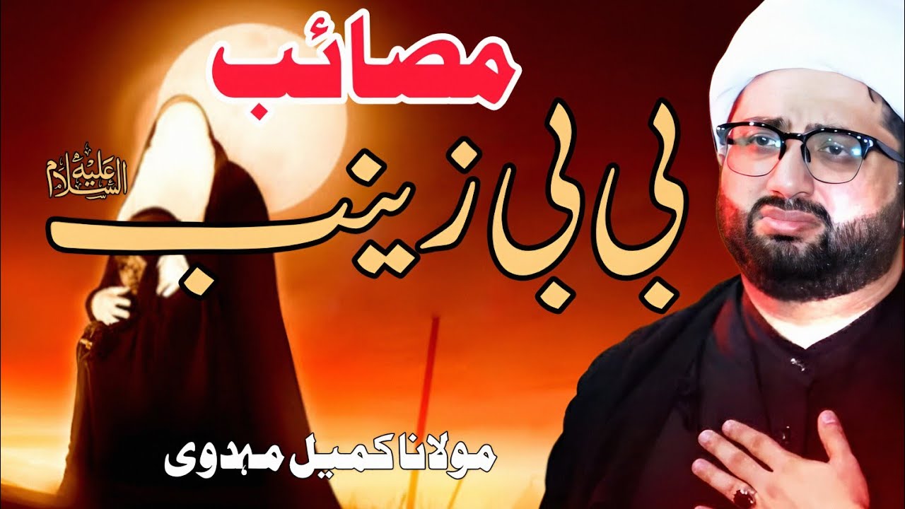 Masaib Bibi Zainab s.a - Maulana kumail Mehdavi