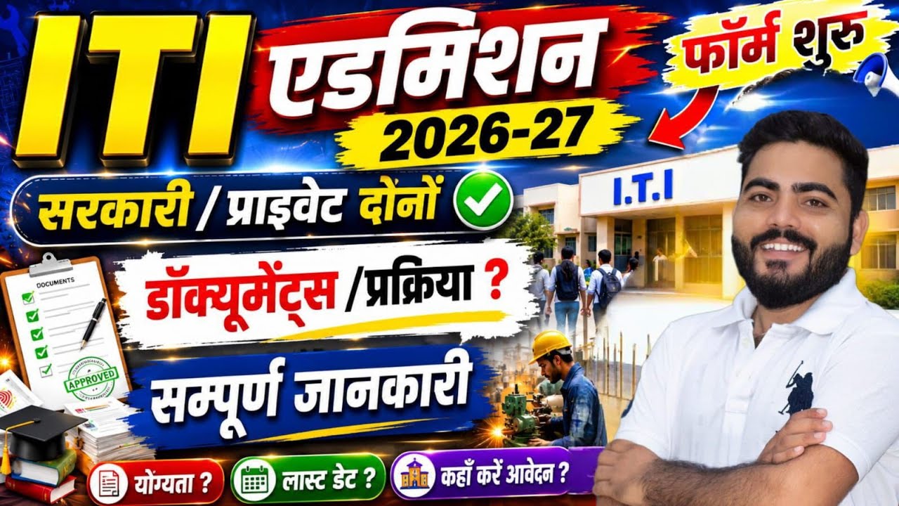 ITI ADMISSION FORM START | RAJASTHAN GOVT/PRIVATE ITI ADMISSION | FORM DOCUMENTS PROCESS 