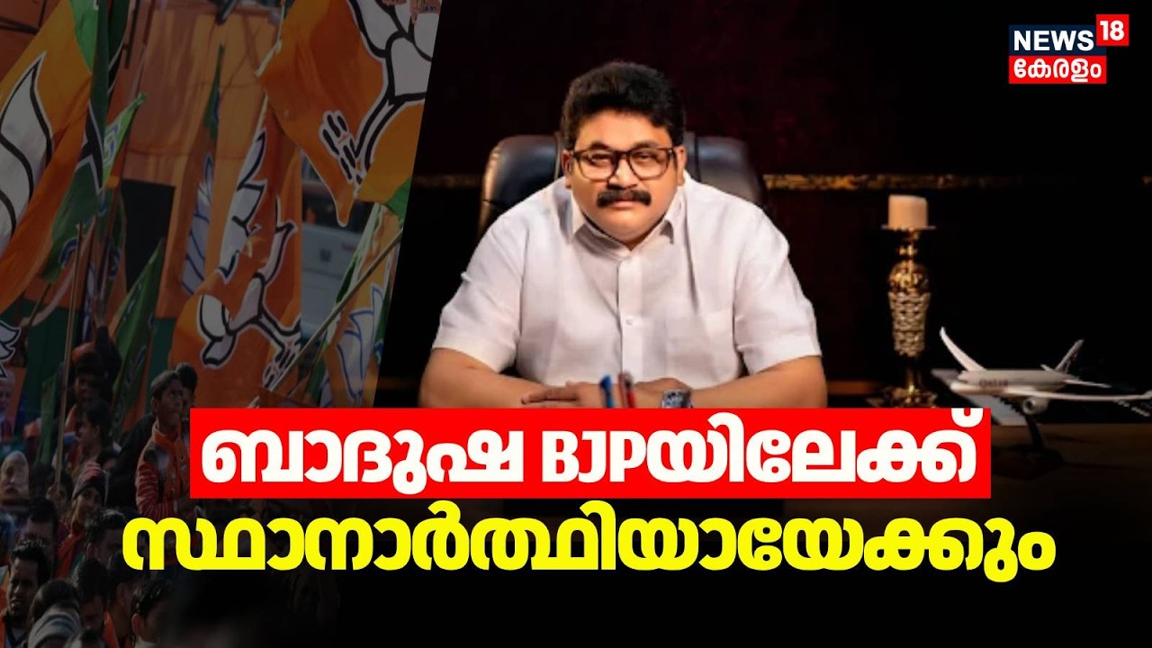 ബാദുഷ BJPയിലേക്ക്... സ്ഥാനാർത്ഥിയായേക്കും | Producer NM Badusha To Join BJP | Kerala News | N18V