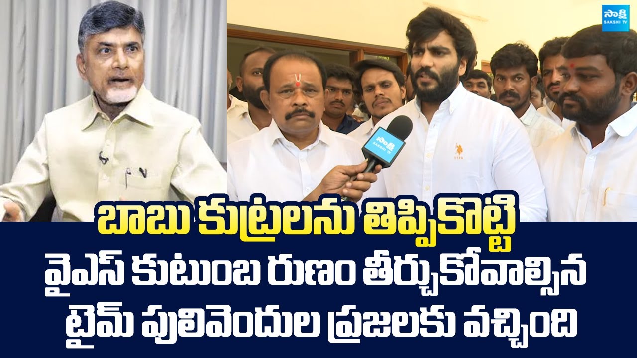 Byreddy Siddharth Reddy About Chandrababu Conspiracy In Pulivendula ZPTC By Election@SakshiTVLIVE​
