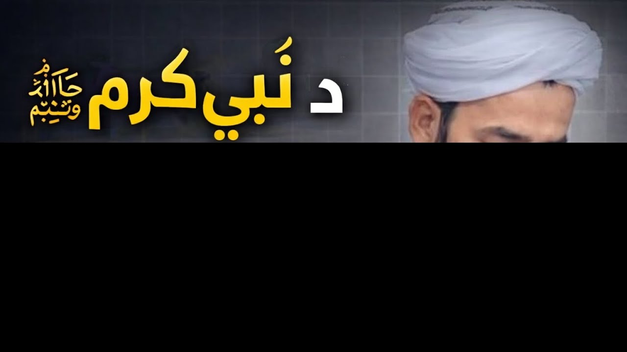 دہ نبی کریم صَلَّى اللّٰهُ عَلَيْهِ وَسَلَّم.احمد نوم  دہ کلہ نہ وہ ؟او محمد نوم کلہ؟