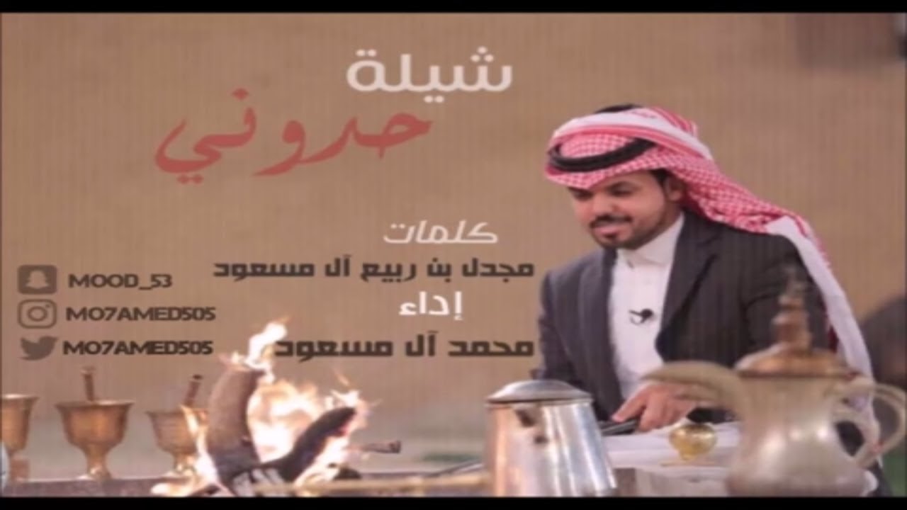 محمد ال مسعود - حدوني ( حصرياً ) | 2017