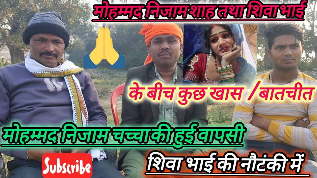 #नौटंकी मालिक निजाम भाई ने किया वापसी शिवा भाई नौटंकी में और दर्शकों से किया बातचीत#दीपक मास्टर