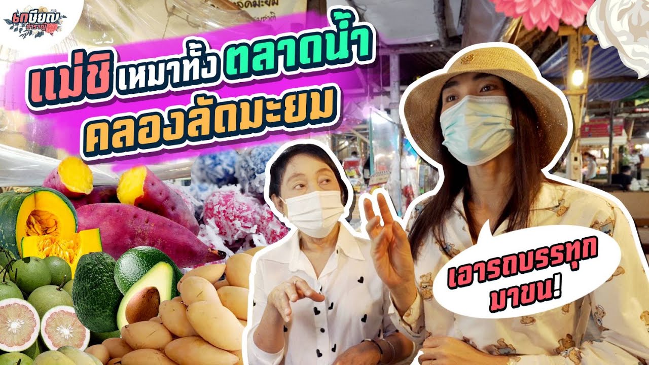 พาแม่ชิเหมาทั้งตลาดน้ำคลองลัดมะยม! #เกษียณสำราญ