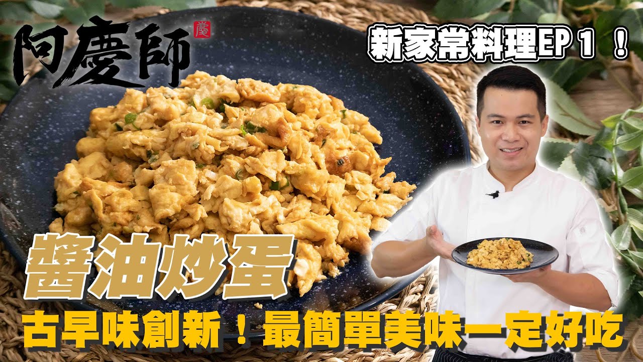 『新家常料理EP1』只要兩種食材！？做出不可思議的美味【醬油炒蛋】滋味十足簡單又美味｜阿慶師