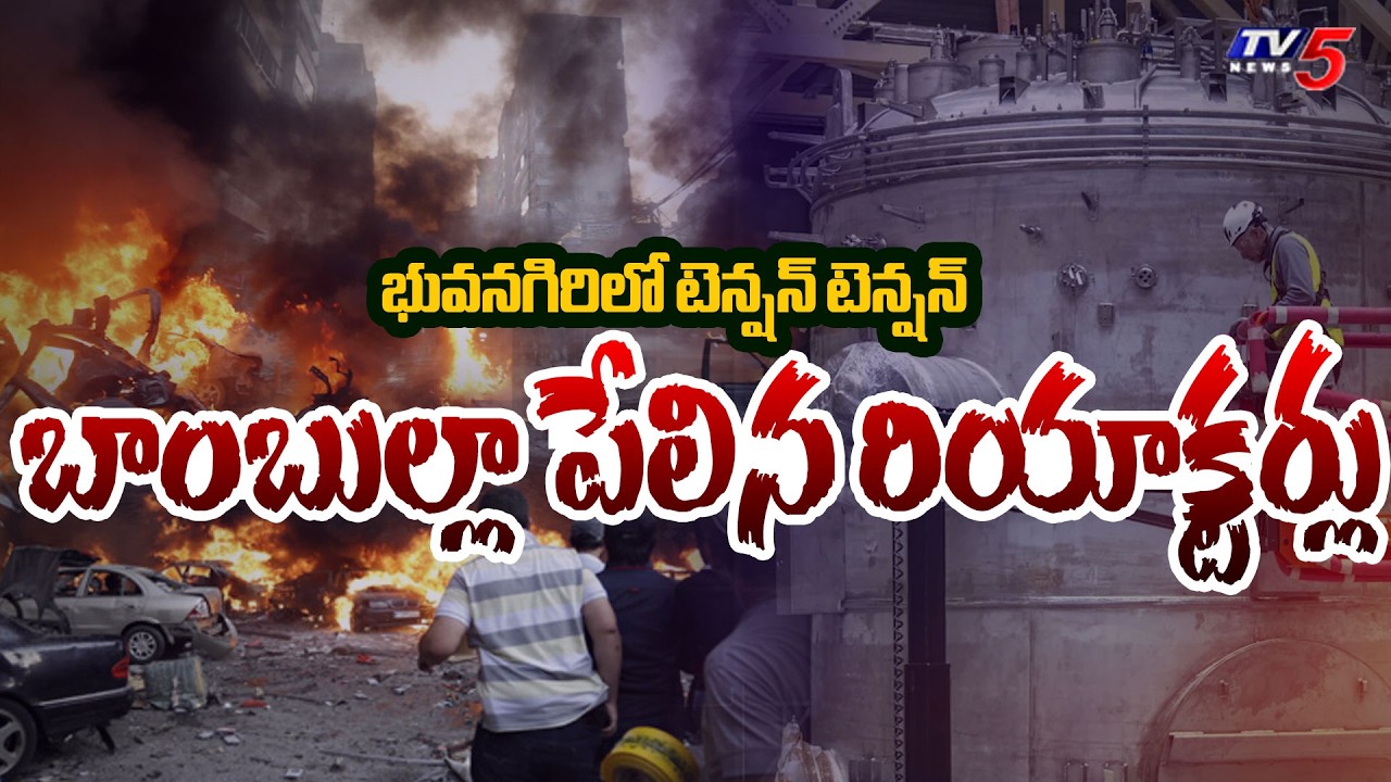 భువనగిరిలో భారీ పేలుడు | Reactor Blast in Vijay Sai Chemicals Factory | Hyderabad | TV5 News