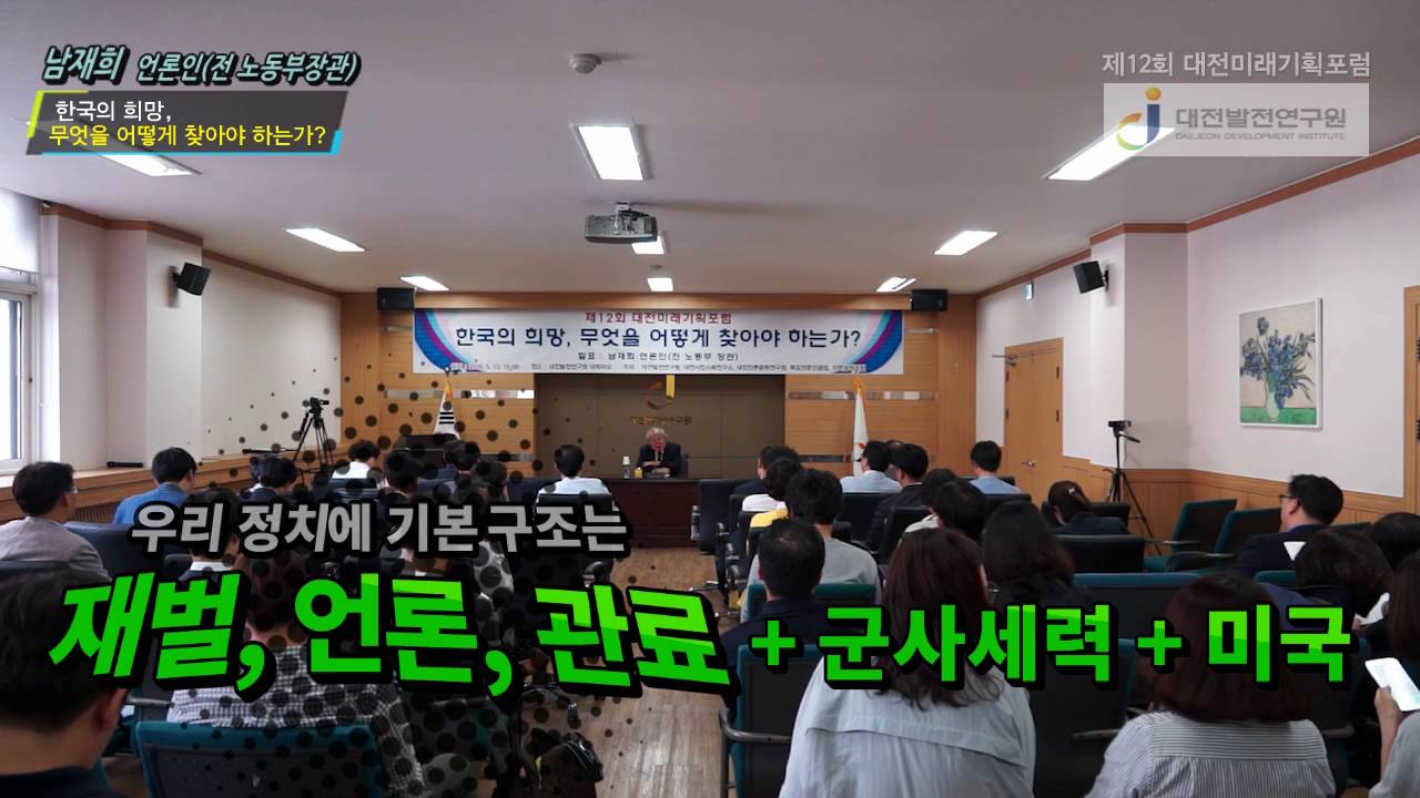 12회_남재희, 한국의 희망, 무엇을 어떻게 찾아야 하는가?