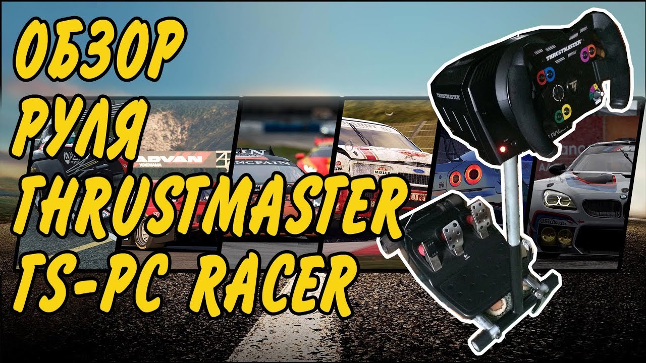 Обзор руля Thrustmaster TS PC Racer