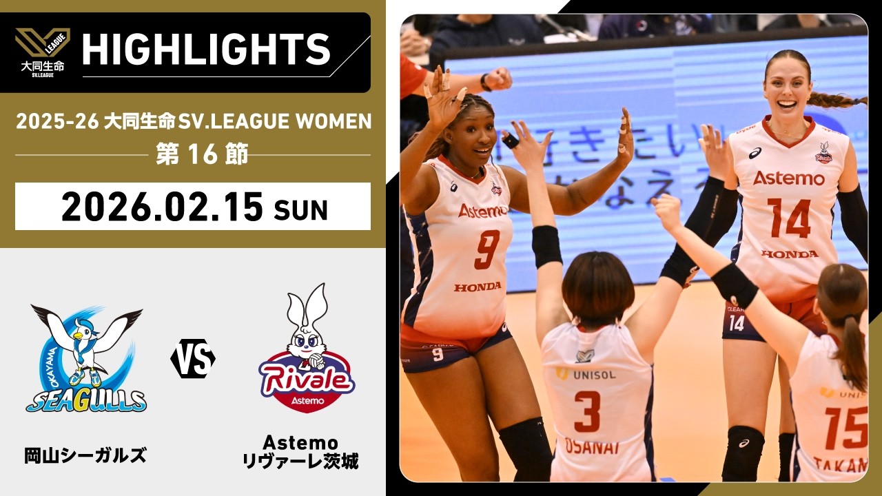 【2026/02/15 ハイライト】2025-26 大同生命SV.LEAGUE WOMEN 第16節 GAME2  岡山 vs Astemo