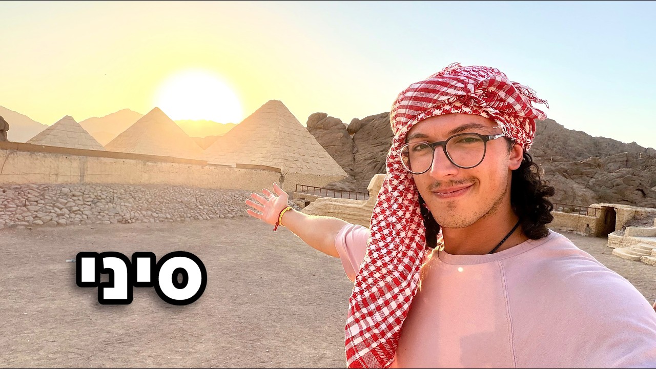 איך זה נראה לבקר בסיני ב2025 🇪🇬