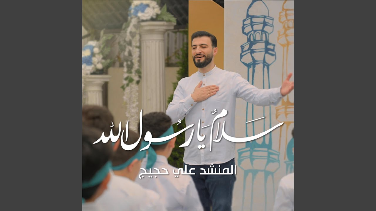 سلام يا رسول الله