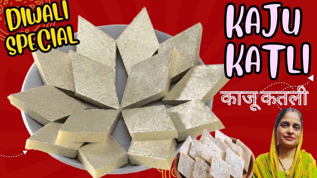 केवल तीन चीज़ो से बनाये घर पर बिल्कुल बाजार जैसी - काजू कतली || Kaju Katli || Kaju Barfi Recipe ||