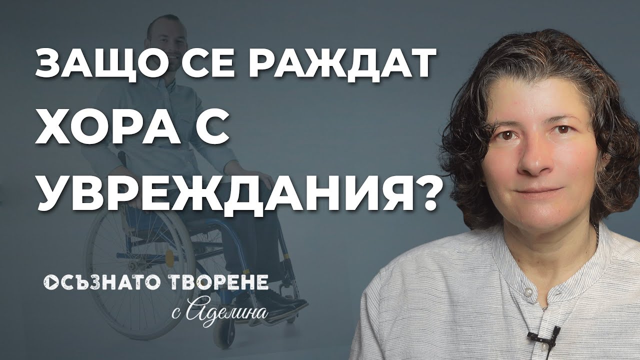 Защо се раждат ХОРА с УВРЕЖДАНИЯ? | Аделина Димитрова