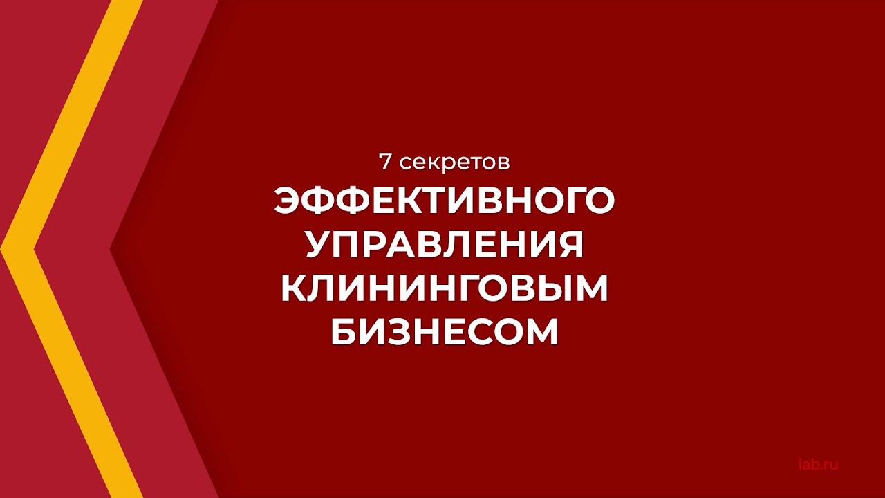 Онлайн курс обучения «Клининг бизнес (Как открыть клининг сервис)» - 7 секретов управления