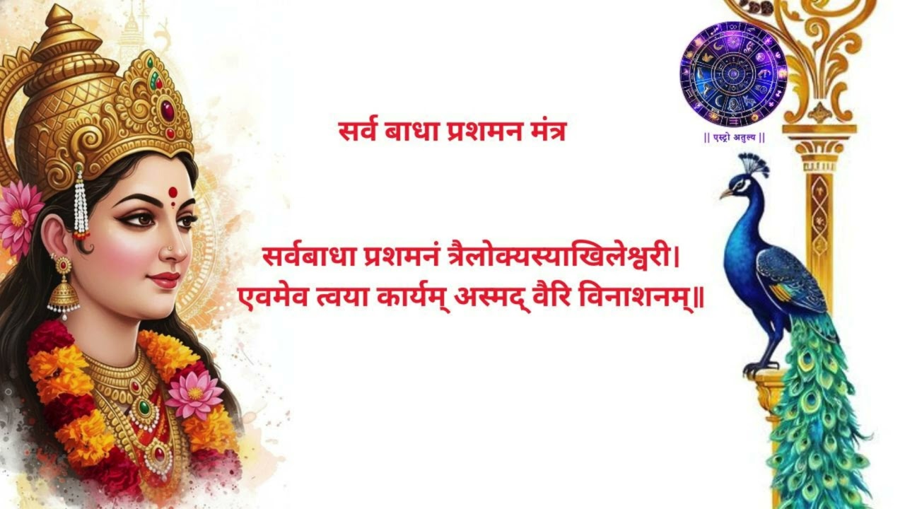 सर्व बाधा प्रशमन मंत्र | Relief from all obstacles, difficulties, negativity, and unseen troubles.