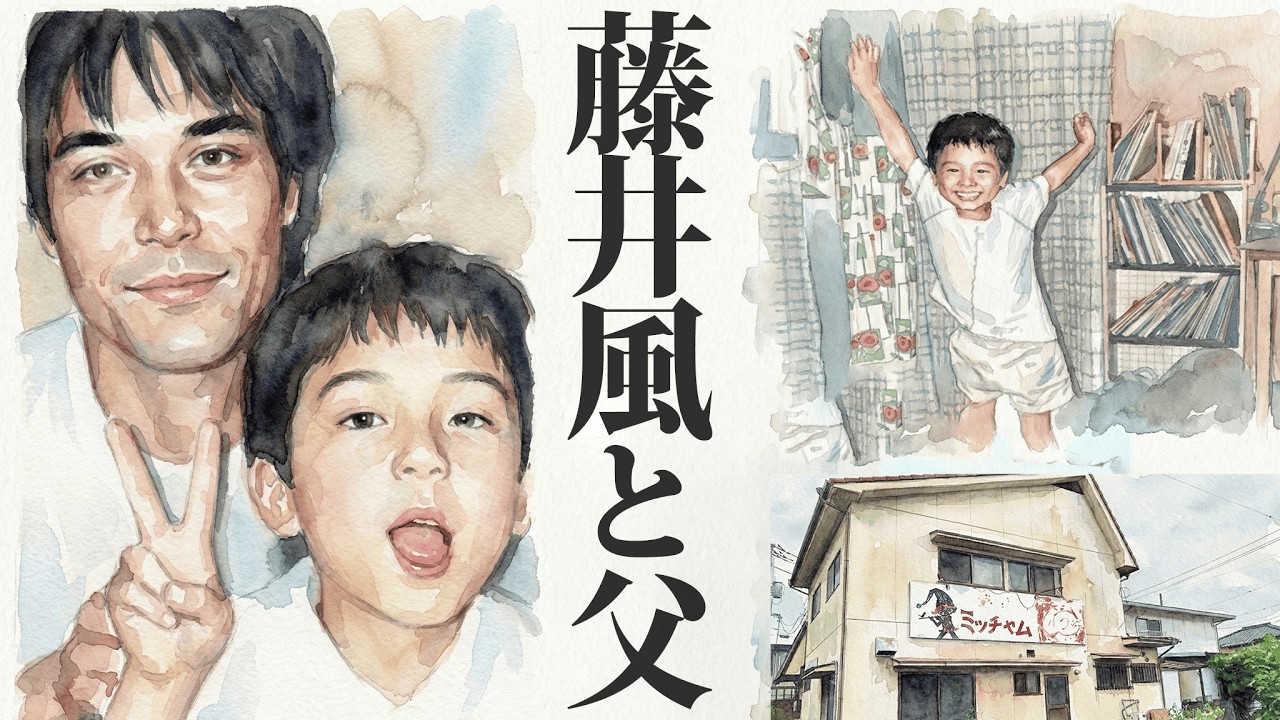 藤井風と父・三男の物語（エピソード）