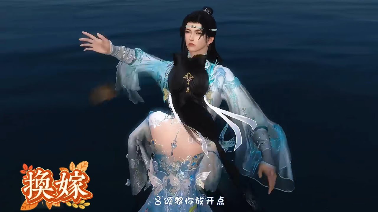 换嫁