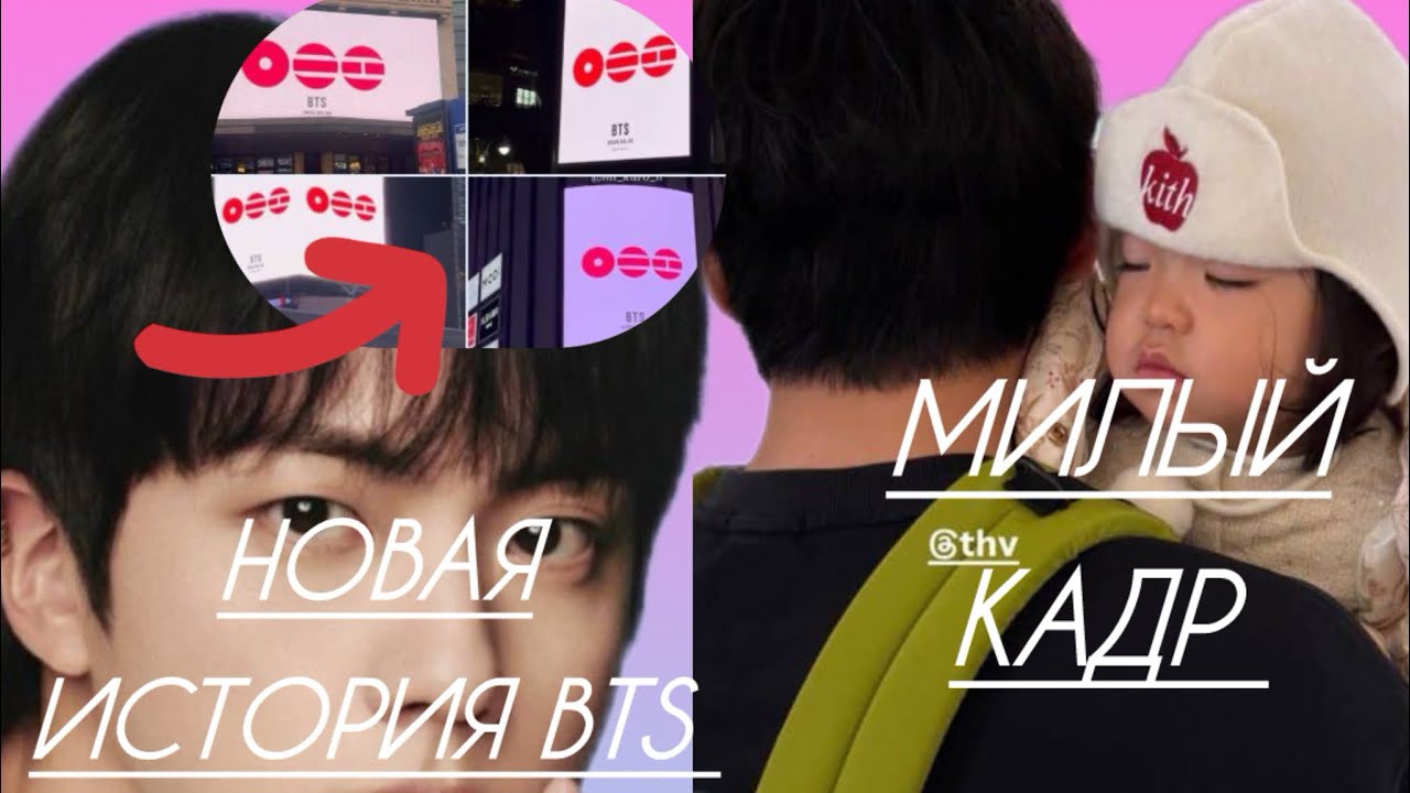 Новая история BTS | Арми умиляются кадру с Ви из BTS и маленькой девочкой| 