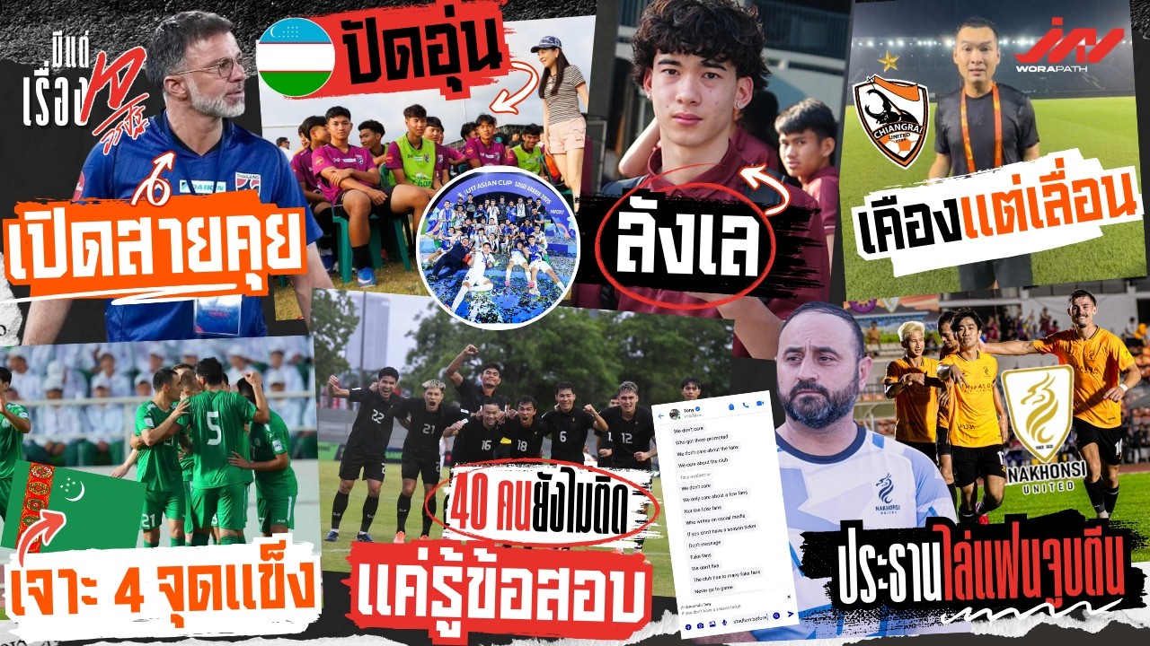 ฮัดสันเปิดสายเจาะ 4 จุดแข็งเติร์กย้ำ 40 คนแค่รู้ข้อสอบ ประธานนครศรีไล่แฟนจูบตีน อุซเบปัดอุ่น U17