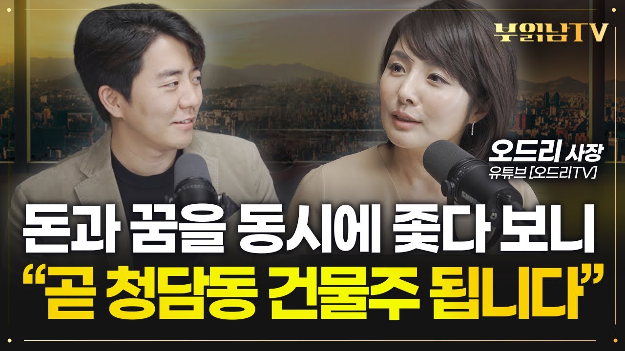 제주 시골에서 올라와 청담동 건물주가 되기까지, 다 말씀 드릴게요 [오드리 사장 1부]  @ohdleetv