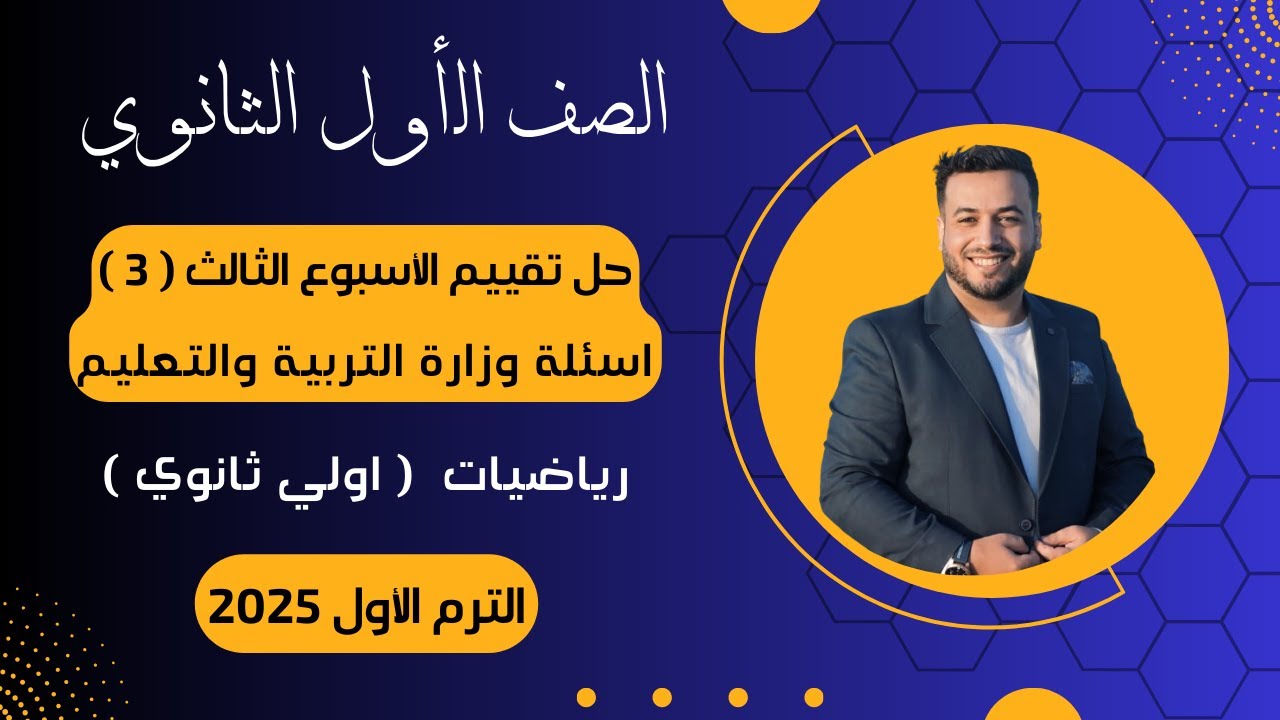 حل أسئلة التقييم الأسبوعى⚡رياضيات⚡اولي  ثانوى⚡الأسبوع الثالث⚡2025⚡أسئلة الوزارة