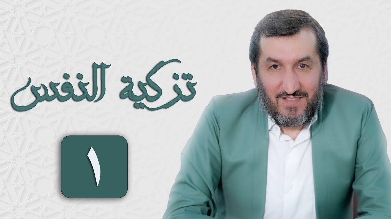 تەزکیەی نەفس (١)