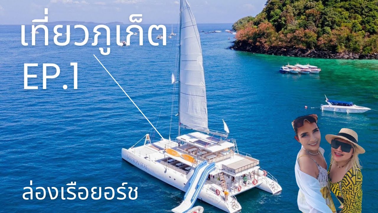 เที่ยวภูเก็ต | ล่องเรือยอร์ช | เกาะเฮ 