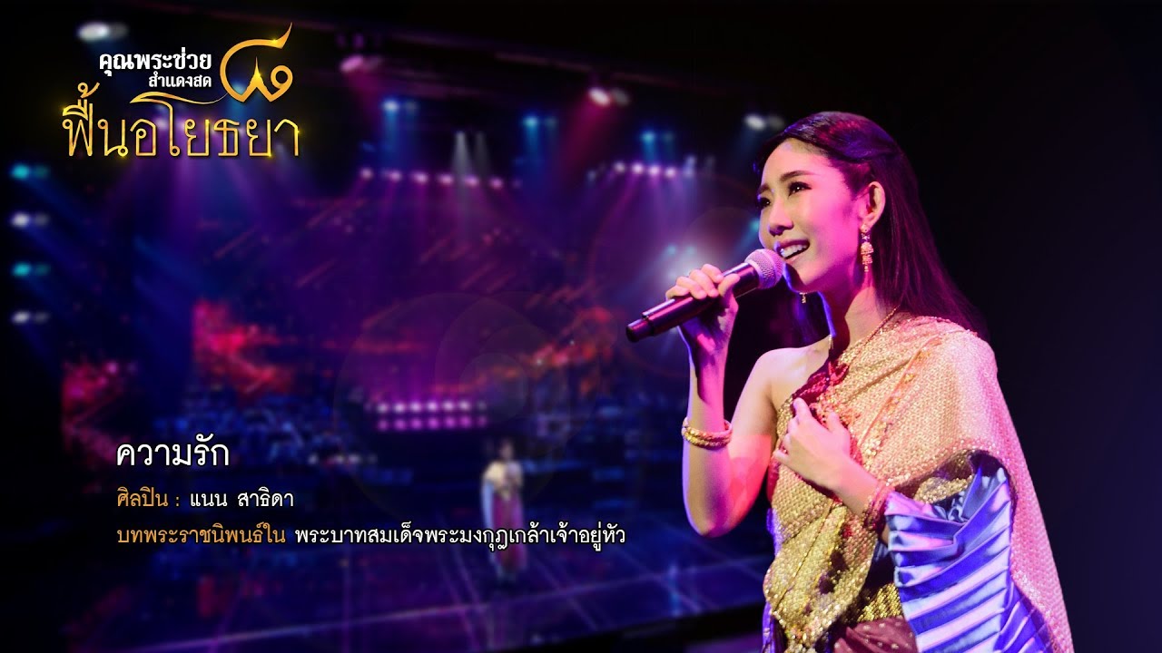 ความรัก | แนน สาธิดา | คอนเสิร์ต คุณพระช่วยสำแดงสด ๘ ฟื้นอโยธยา