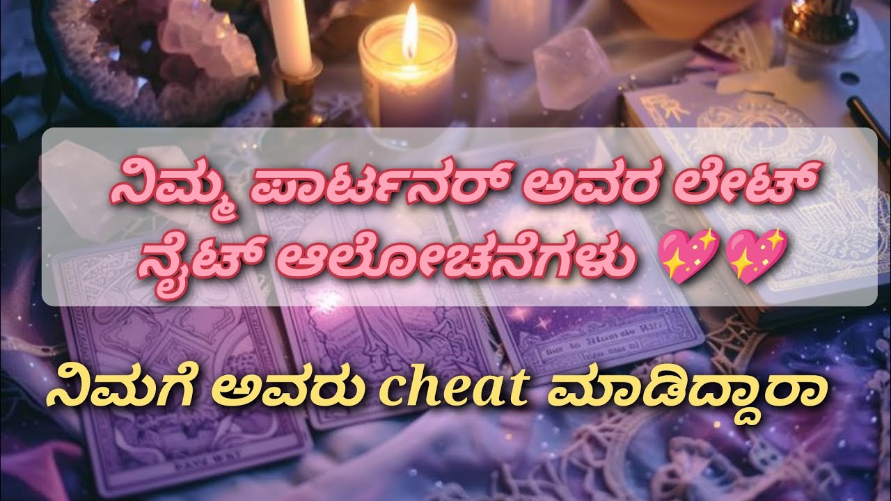 ♥️ಈಗ ಅವರ ಪ್ರಸ್ತುತ ಭಾವನೆಗಳು ♥️ ಅವರು ಏನು ಯೋಚಿಸುತ್ತಾರೆ ಲೇಟ್ ನೈಟ್ ಆಲೋಚನೆಗಳು 💖