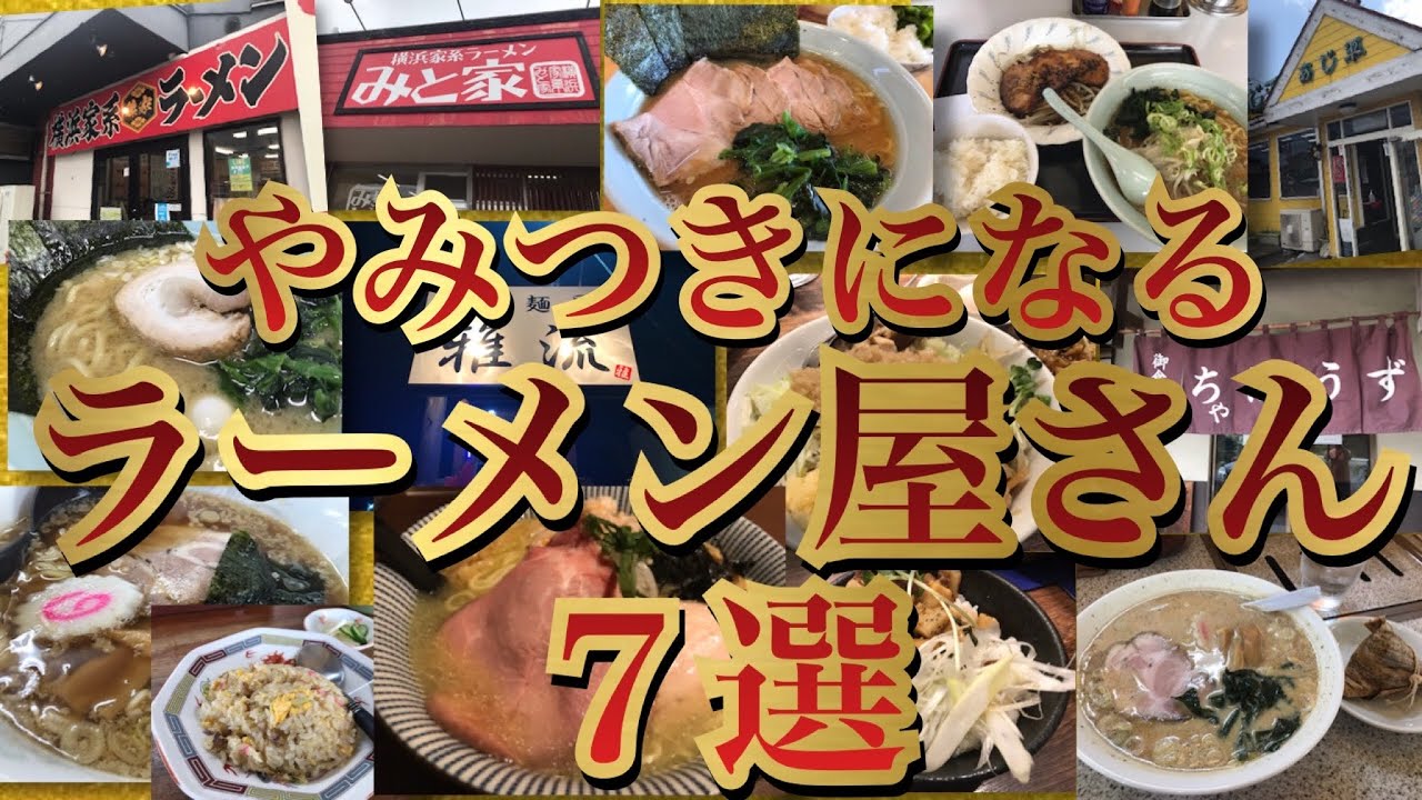 やみつきになるラーメン屋さん7選【水戸市】つけめんTETSU壱の木戸 水戸店＊横浜家系ラーメンみと家＊あじ平ラーメン東原店＊旬菜麺屋雅流【石岡市】横浜家系ラーメン藤家＊らーめん山泉【笠間市】ちゃぼうず