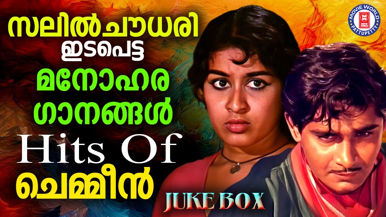 ചെമ്മീൻ എന്ന ചരിത്രം തിരുത്തിക്കുറിച്ച മലയാള സിനിമയിലെ സൂപ്പർഹിറ്റ് ​ഗാനങ്ങൾ | Chemmen Movie Jukebox