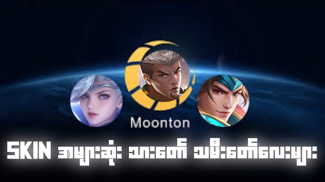 Skin အများဆုံး သာတော် သမီးတော်လေးများ