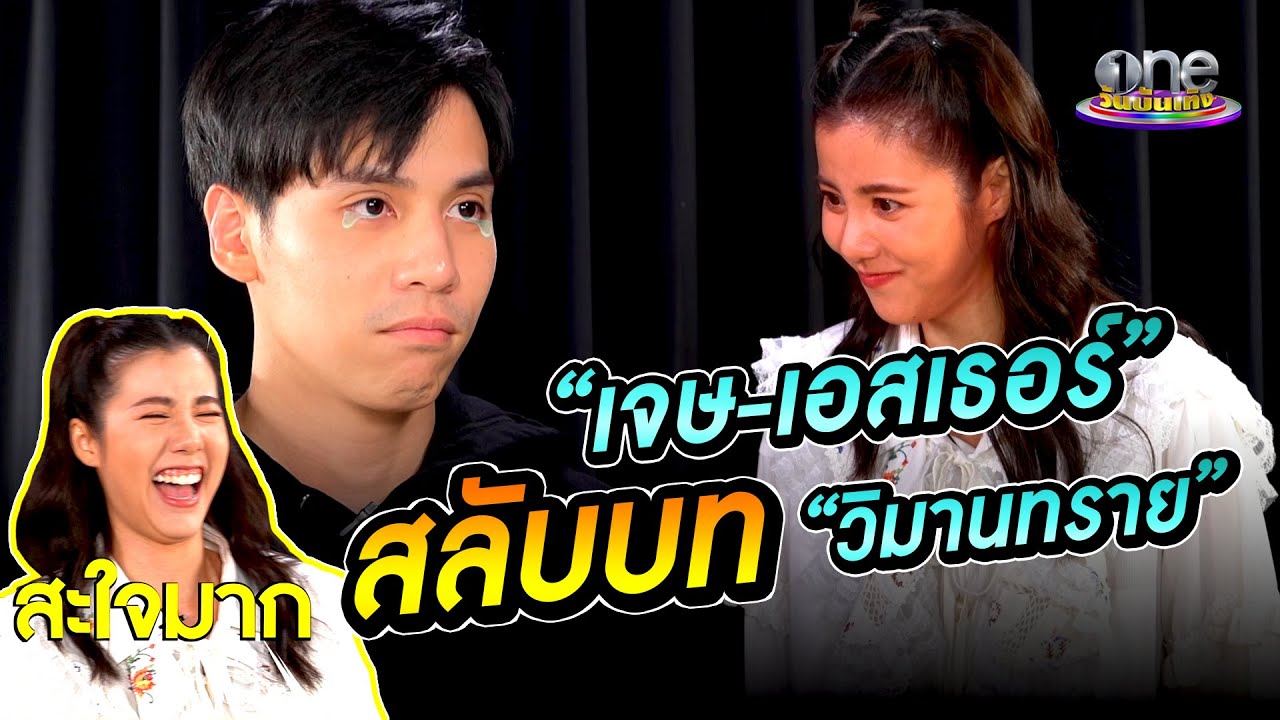 “เจษ-เอสเธอร์” สลับบท | วิมานทราย
