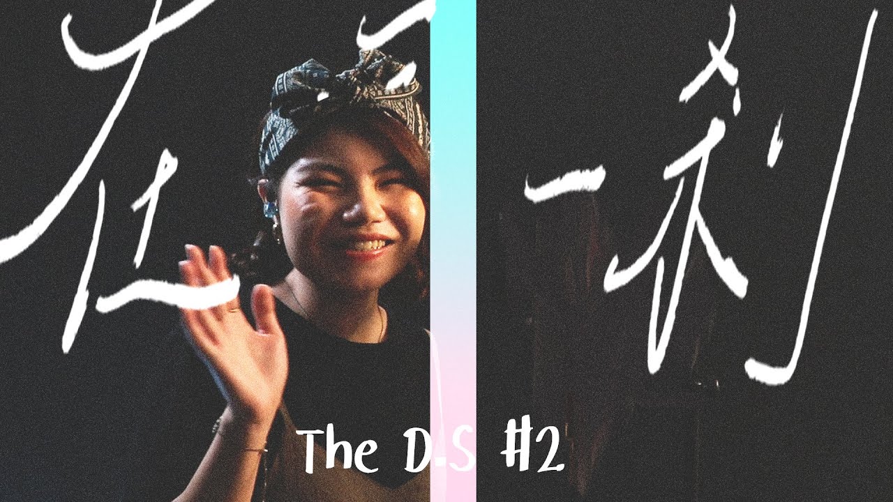 The D.S [#2] // 芷晴 - 在這一剎 (re-arranged cover)