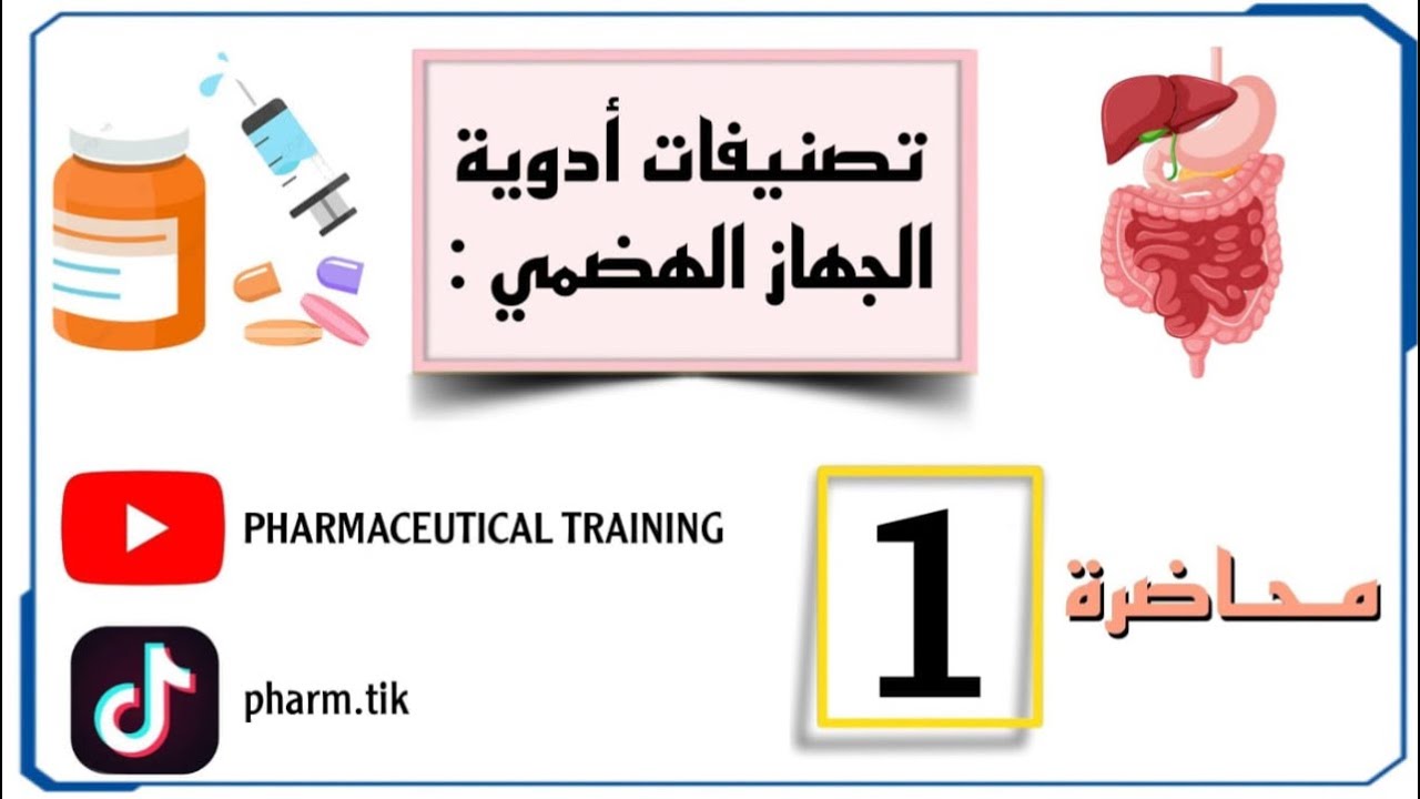 محاضرة (1) [ Group1// Antacid  drugs ] من ادوية الجهاز الهضمي ( Gastrointestinal tract )