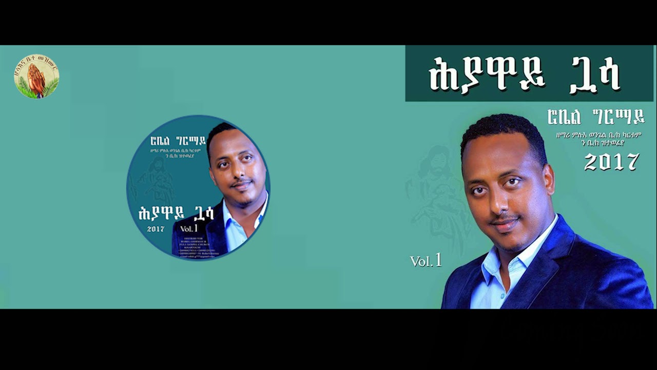 Robiel Ghirmay (ሕያዋይ ጓሳ)   Gospel Song |Tigrinya Album 1 - [Official Audio] 2021