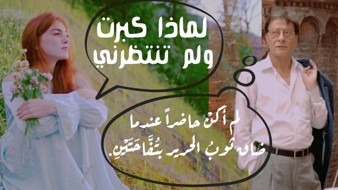 القصيدة المفقودة لمحمود درويش  | لماذا كبرتَ ولم تنتظرني