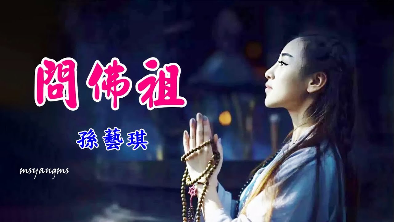 問佛祖　孫藝琪（好聽）