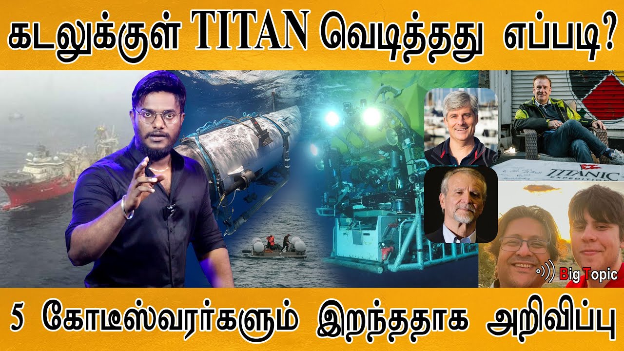 ஒருவழியாக TITAN கண்டுபிடிப்பு! | Titan Submersible found | கடலுக்குள் வெடித்தது எப்படி? | Titanic |