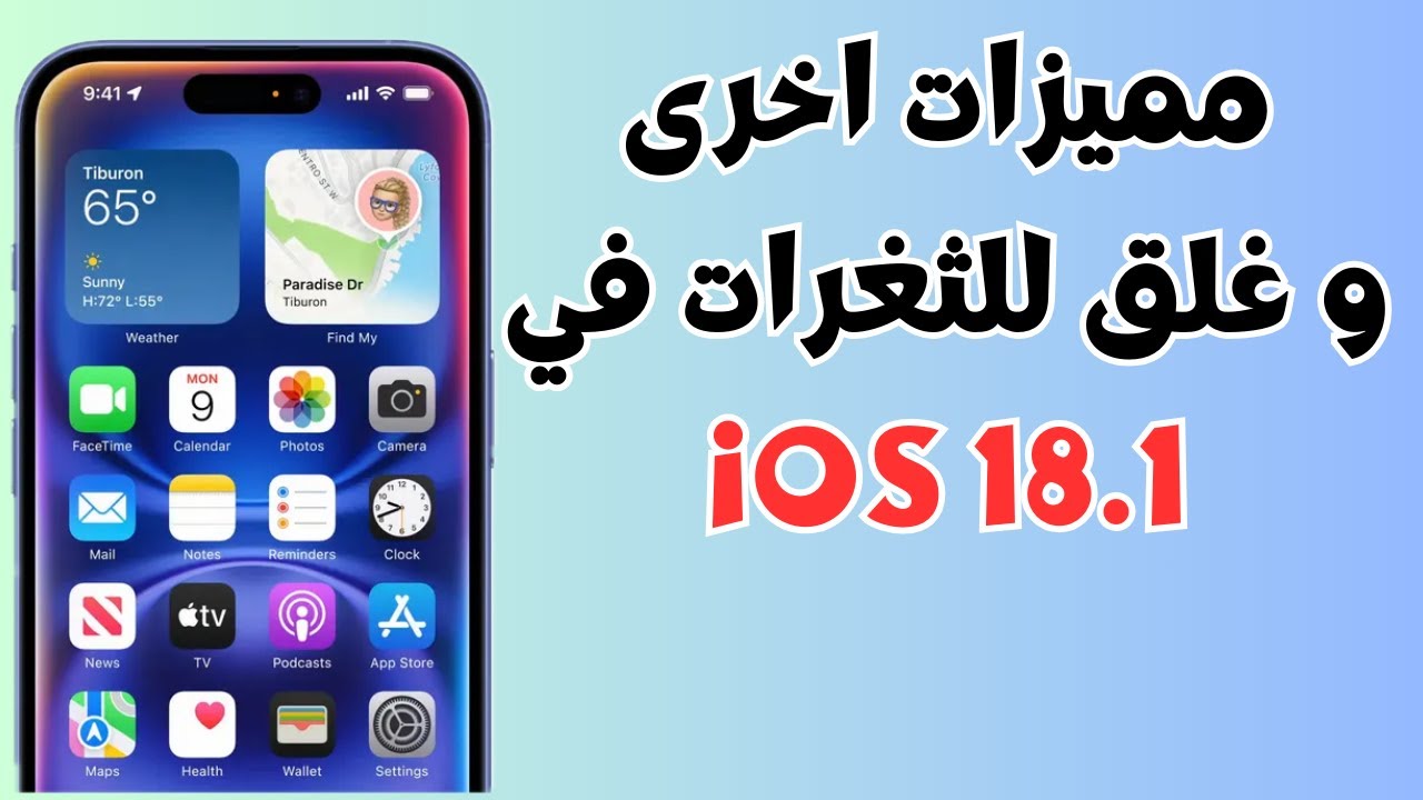 مميزات اخرى و غلق للثغرات في تحديث iOS 18.1