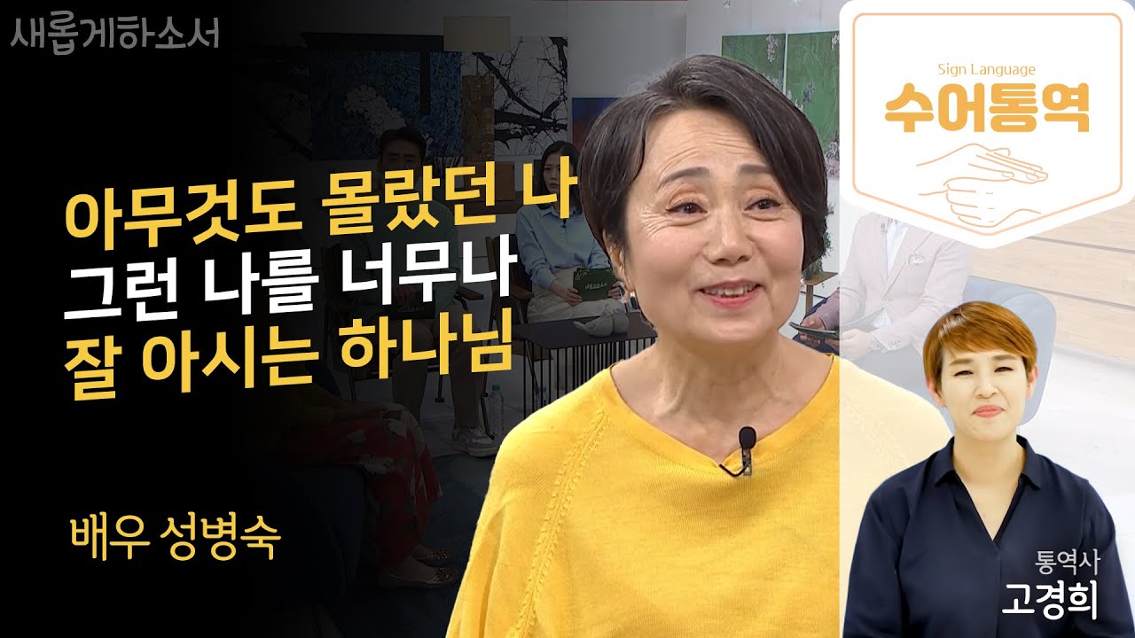 [수어통역] 엄마보다 엄마 같은 배우 성병숙, 그녀가 딸에게 용서를 구한 사연은?ㅣ배우 성병숙ㅣ새롭게하소서