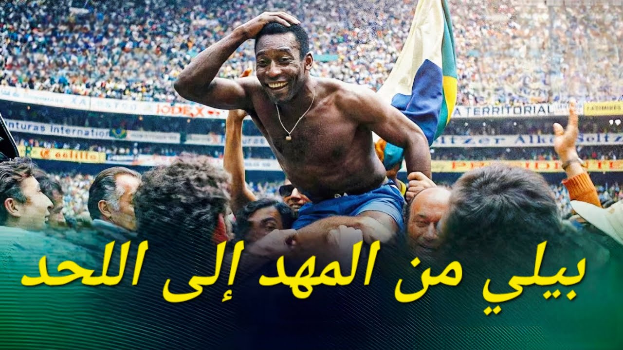 بيلي من الشوارع البرازيلية لأعظم لاعب في التاريخ 👑🏆