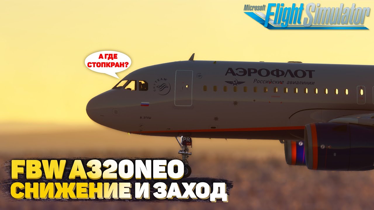 FlyByWire A320 VNAV и TOD в Microsoft Flight Simulator