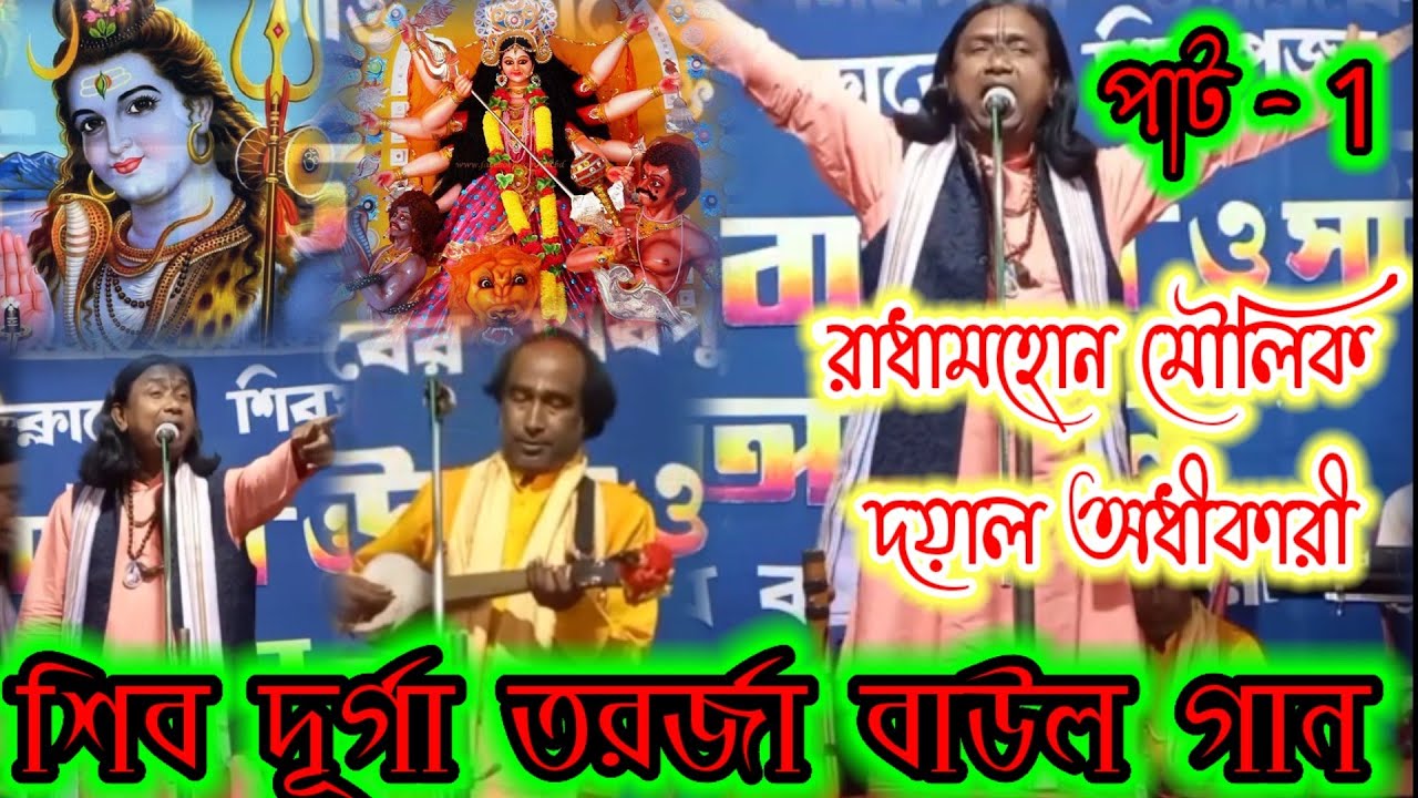 Shiv Durga Tarja baul 2022 || Doyal Odhikari & Radha Mohan Mollik|| New baul 2022 || Rcc program