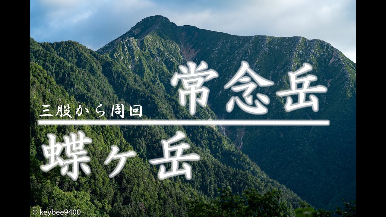 【日本百名山】北アルプス 蝶ヶ岳・常念岳を周回。三股登山口から。｜登山｜日帰り｜日本百名山｜絶景｜難易度｜山小屋