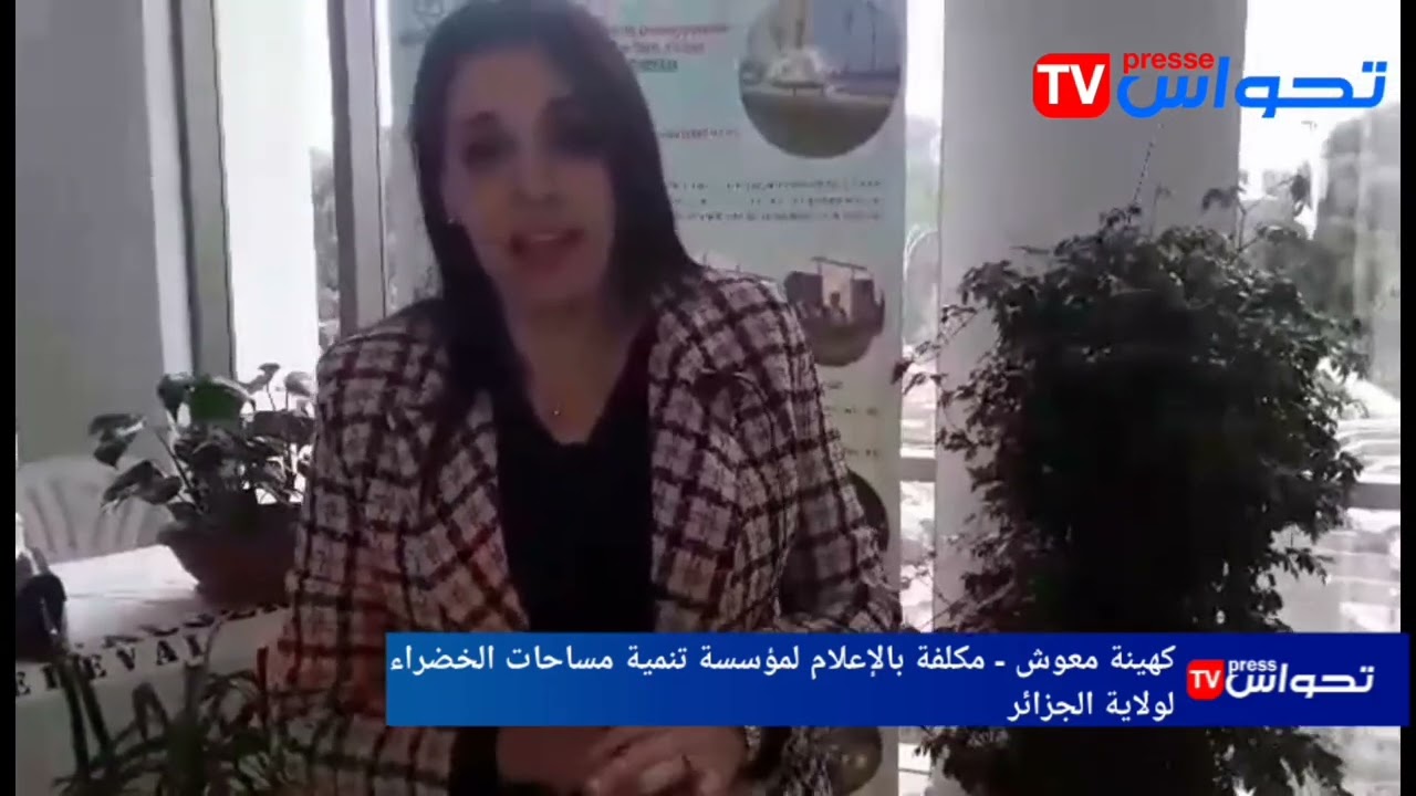 مؤسسة تنمية المساحات الخضراء لولاية الجزائر تنظم معرضا في عيد المرأة